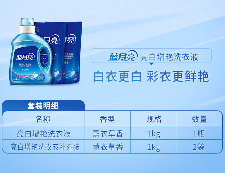 蓝月亮电商机洗组合亮白增艳(薰衣草）1kg瓶+1kg袋*2