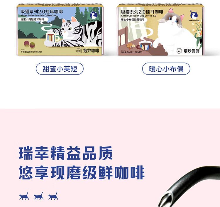 瑞幸咖啡（luckincoffee）吸猫系列2.0挂耳咖啡 10g*20包