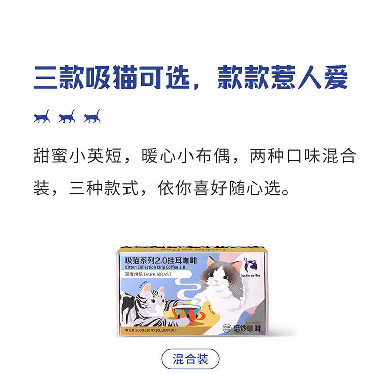 瑞幸咖啡（luckincoffee）吸猫系列2.0挂耳咖啡 10g*20包