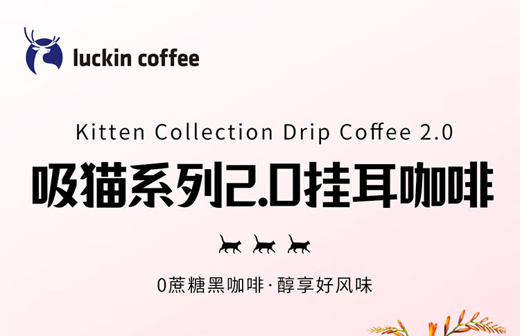 瑞幸咖啡（luckincoffee）吸猫系列2.0挂耳咖啡 10g*20包