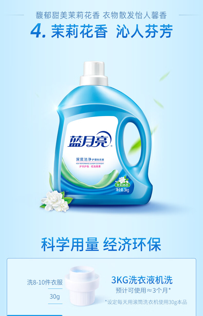 蓝月亮茉莉清香洁净洗衣液3kg