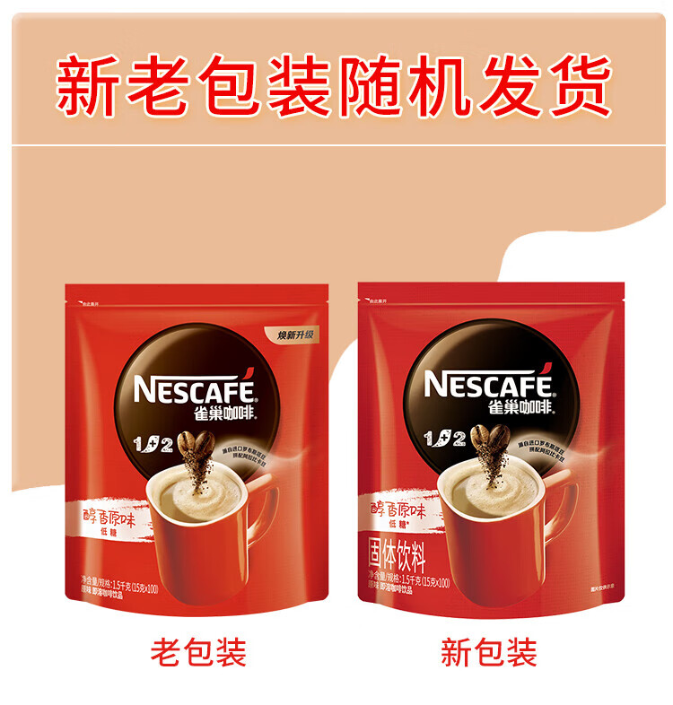 雀巢 速溶咖啡 1+2原味咖啡15g*100方包/袋 微研磨 三合一即溶咖啡