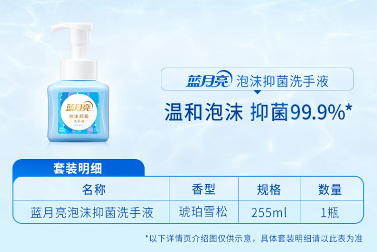 蓝月亮泡沫抑菌洗手液（琥珀雪松）255ml