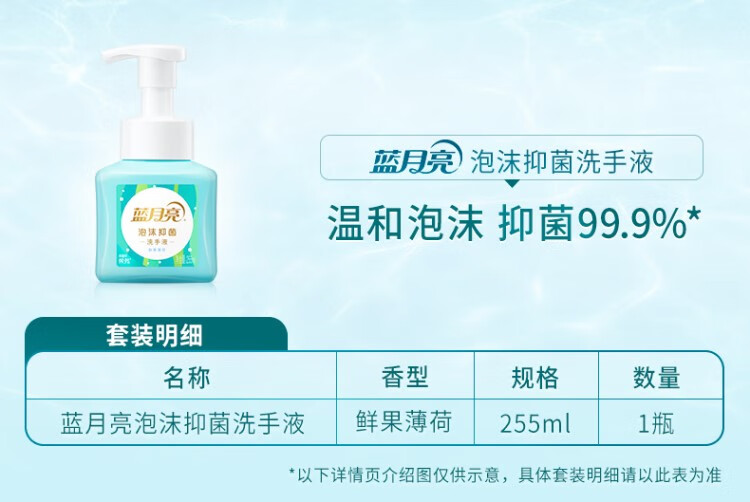 蓝月亮泡沫抑菌洗手液（鲜果薄荷）255ml