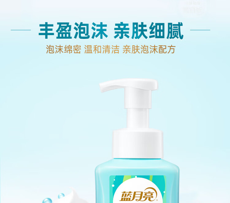 蓝月亮泡沫抑菌洗手液（鲜果薄荷）255ml