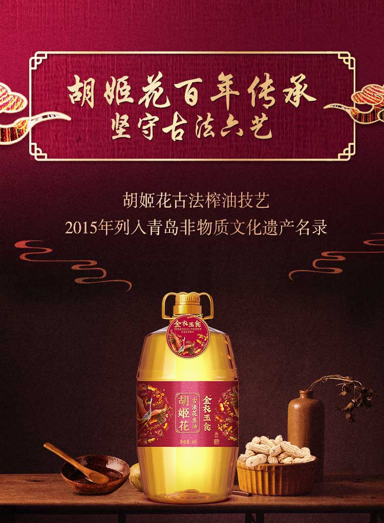 胡姬花金衣玉食古法花生油4L