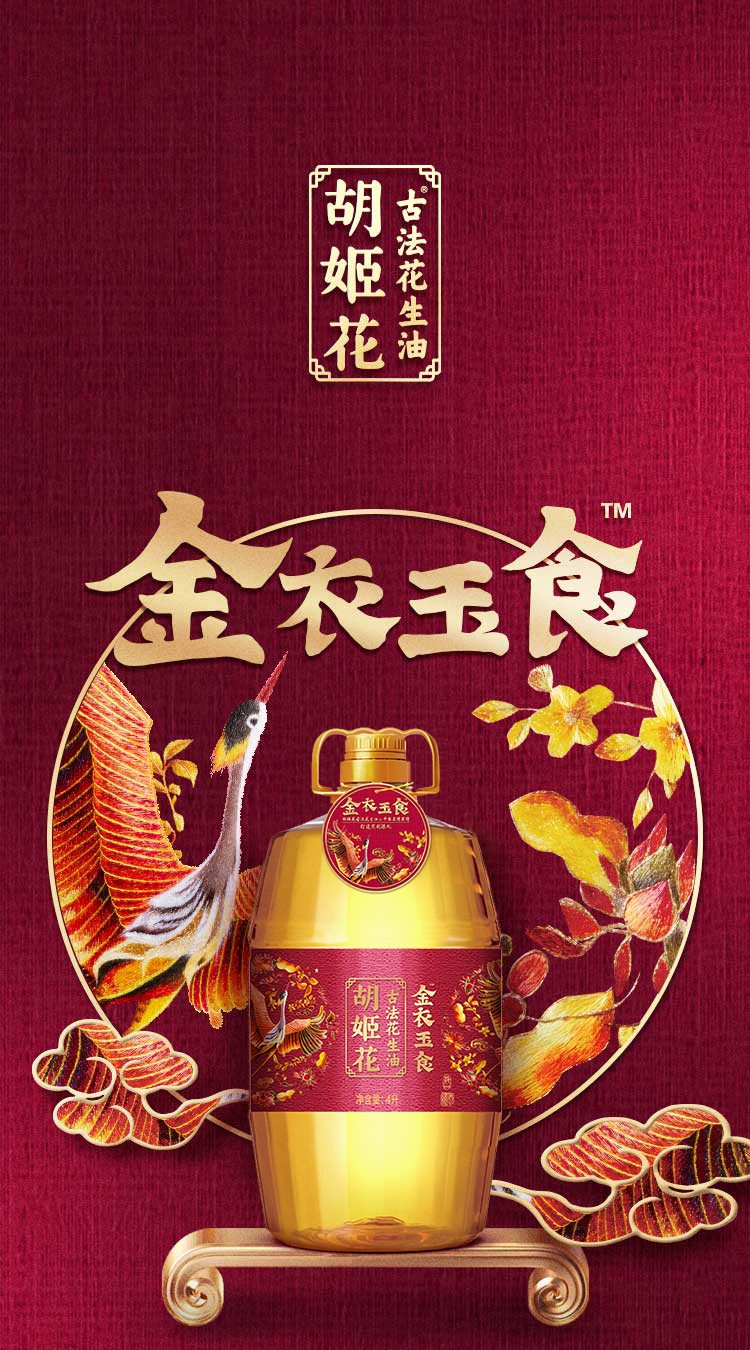 胡姬花金衣玉食古法花生油4L