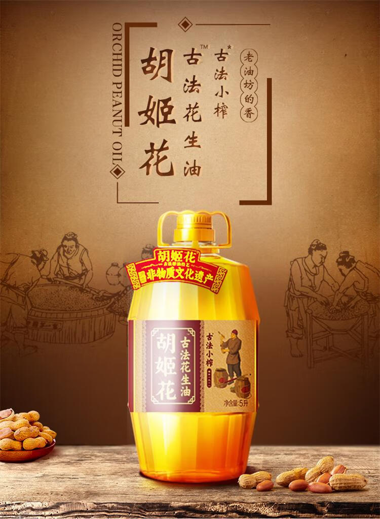 胡姬花古法小榨花生油5L