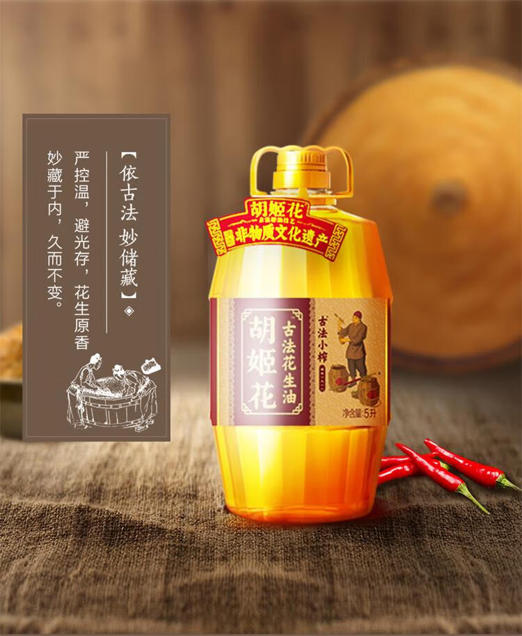 胡姬花古法小榨花生油5L