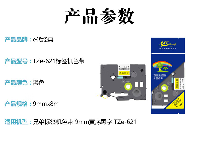 e代经典 9mm 标签纸色带 TZe-621 适用兄弟标签机色带 9mm黄底黑字 TZe-621