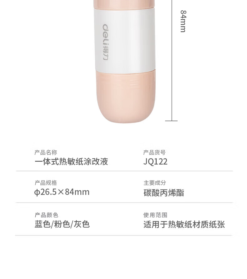 得力 (deli)一体式热敏纸涂改液 不脏手信息隐私防泄密带刀头 10ml/瓶 颜色随机 JQ122