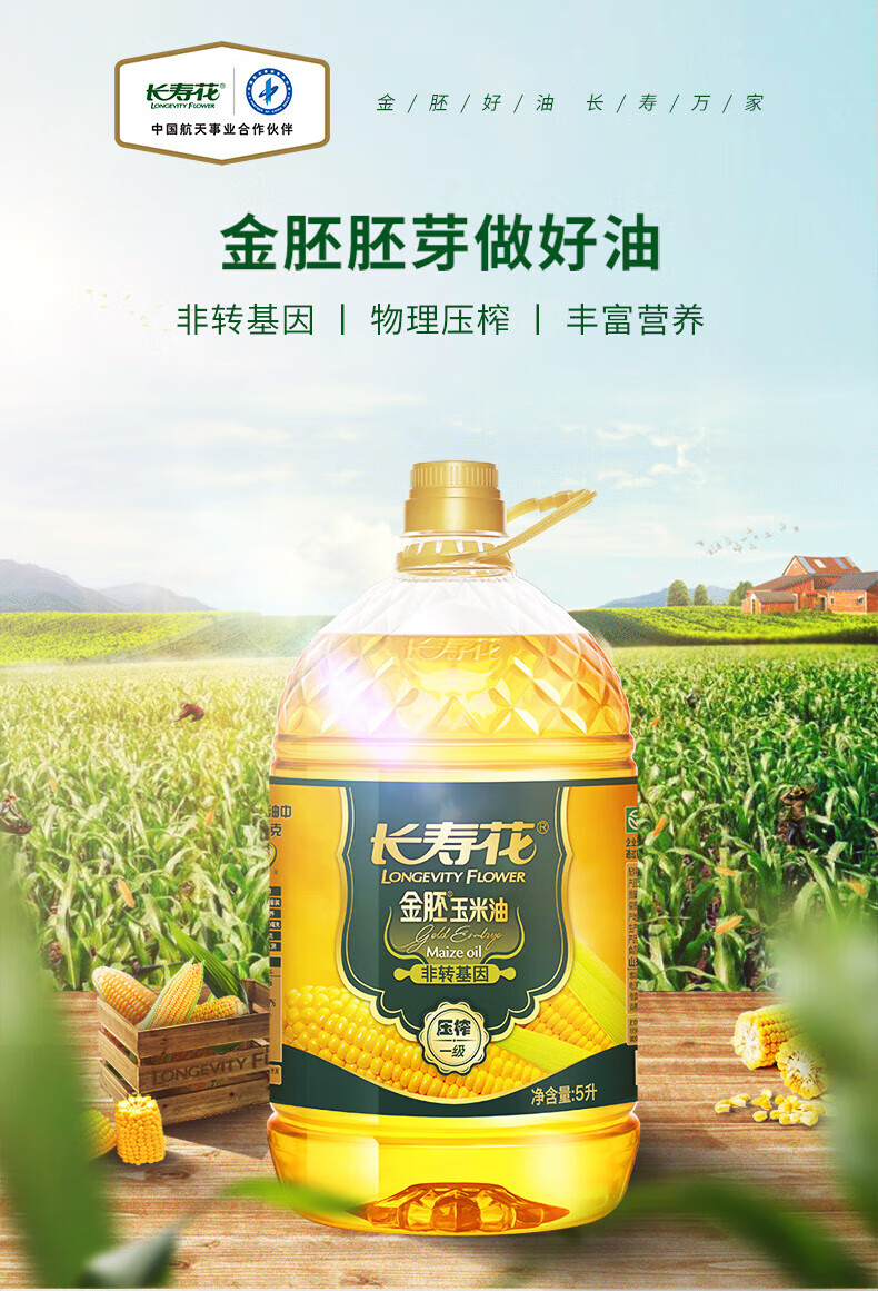 长寿花物理压榨浓香食用植物油 金胚玉米油5L