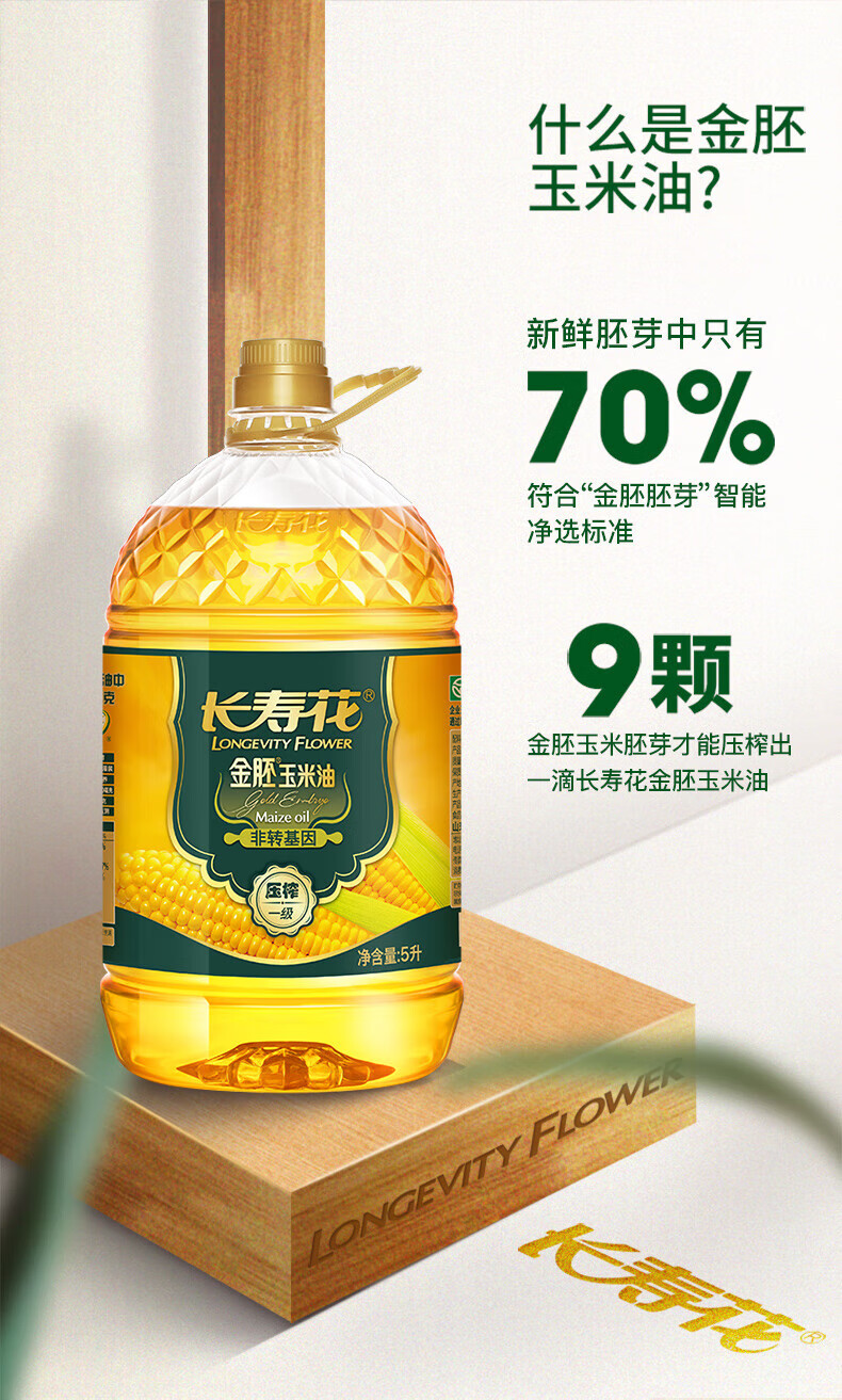 长寿花物理压榨浓香食用植物油 金胚玉米油5L