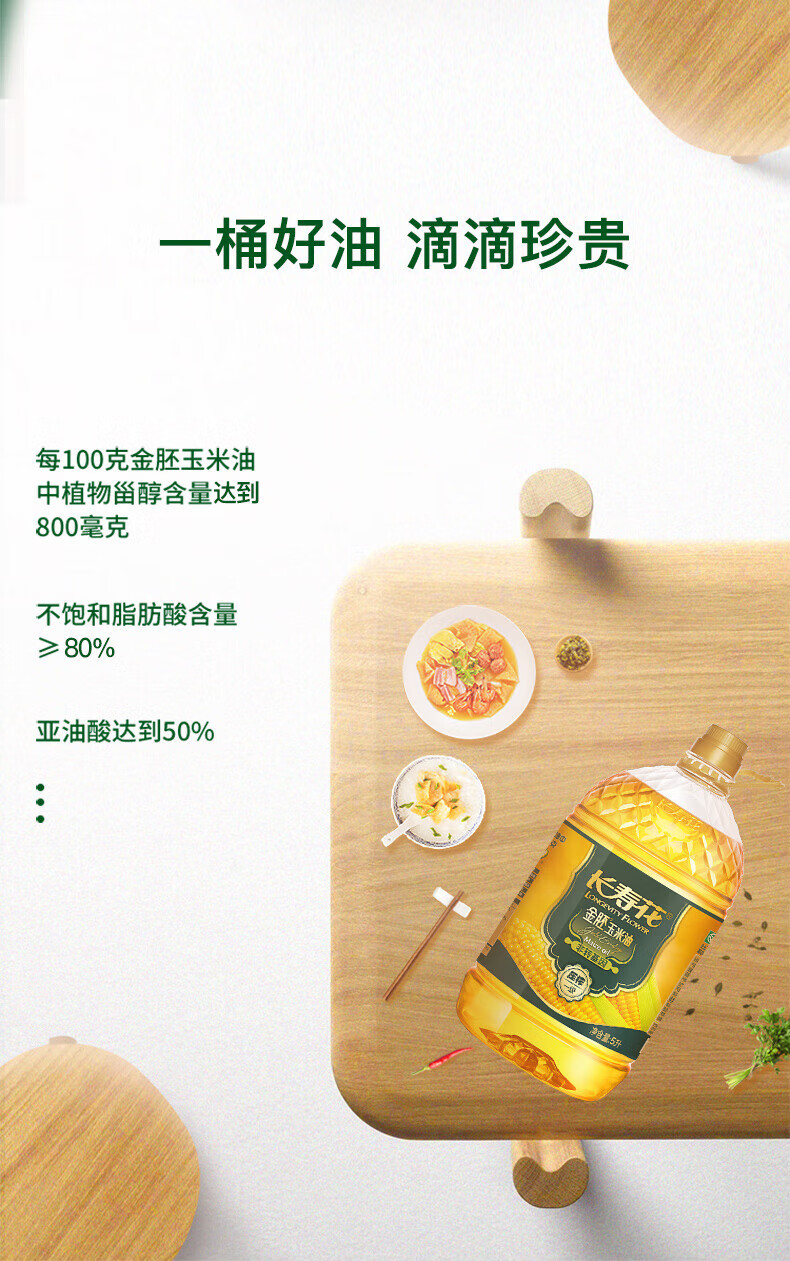 长寿花物理压榨浓香食用植物油 金胚玉米油5L
