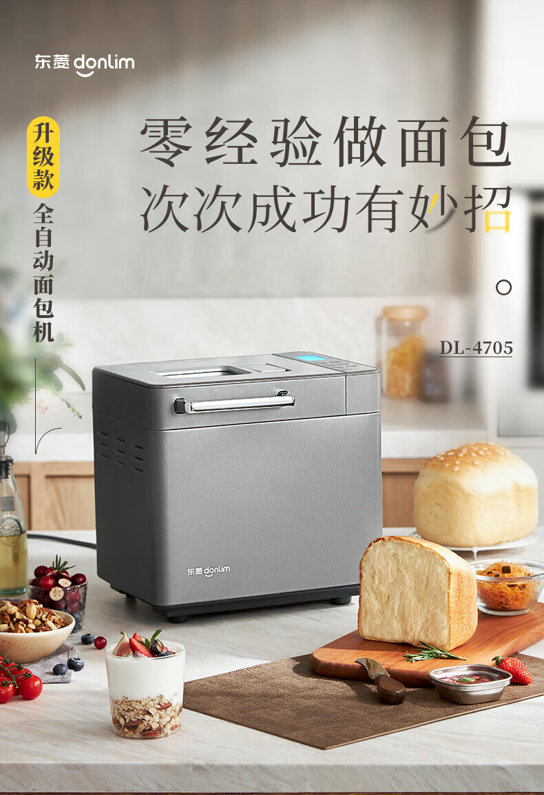 DonLim全新升级面包机 全自动 和面机 家用 揉面机 可预约智能双撒 高成功率面包机DL-4705