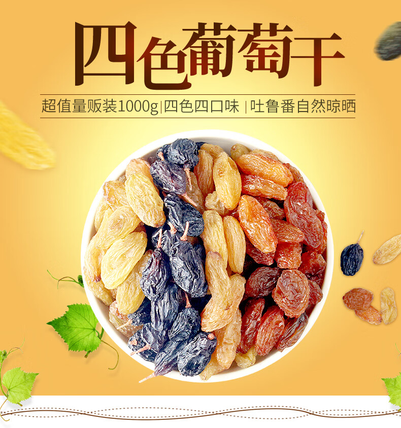 西域美农零食小吃 休闲食品 四色葡萄干250g*4袋
