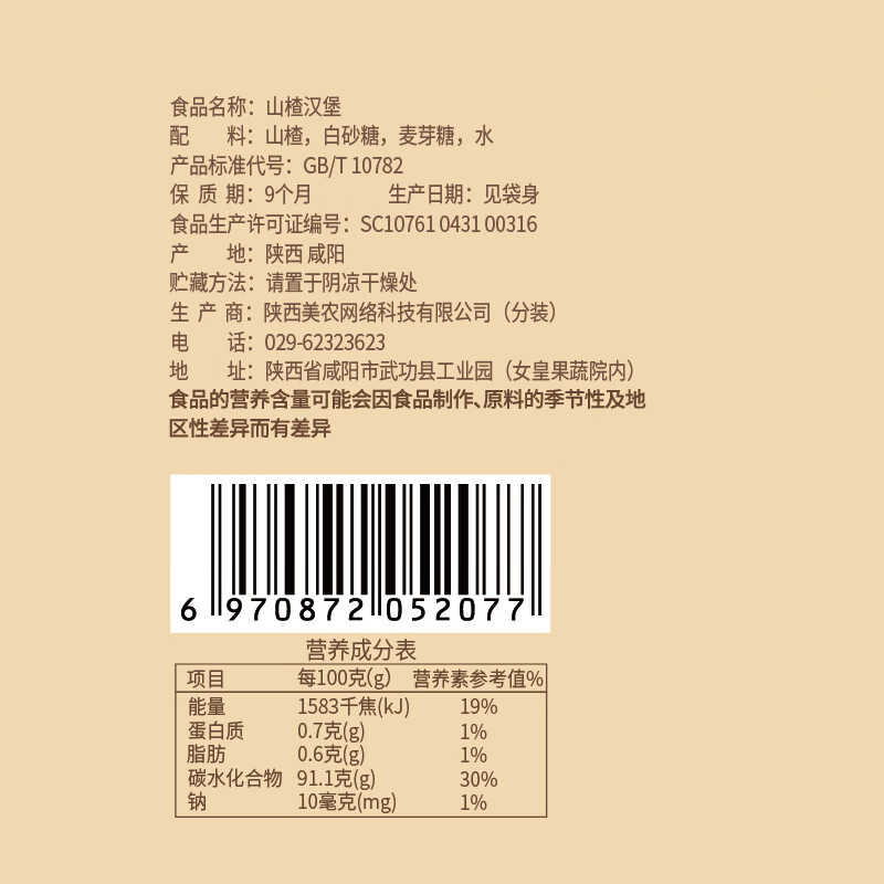 西域美农休闲食品 零食小吃 山楂汉堡200*3