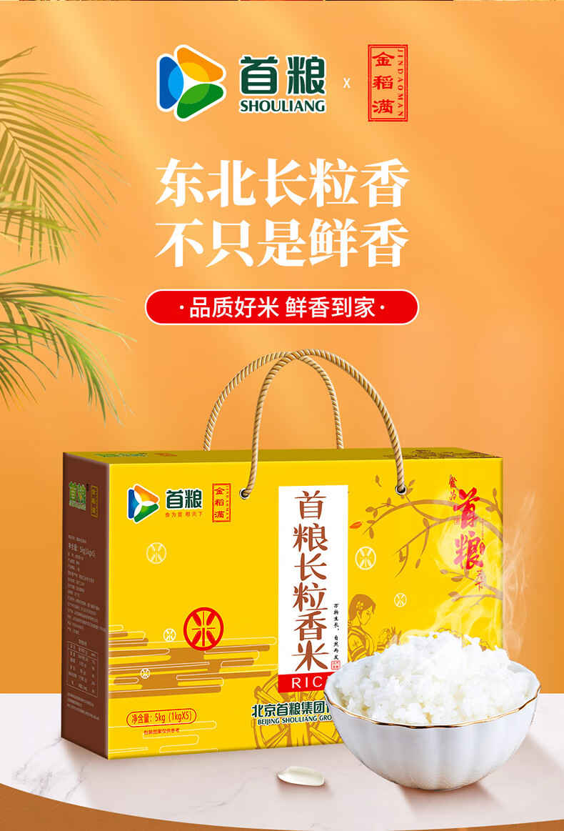 首粮礼品年货礼盒 企业慧采团购 伴手礼 五常长粒香大米5000g