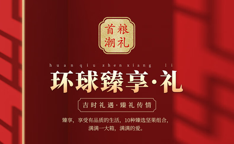 首粮节日大礼包环球臻享1820g