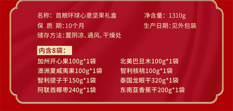 首粮节日大礼包 环球心意1310g