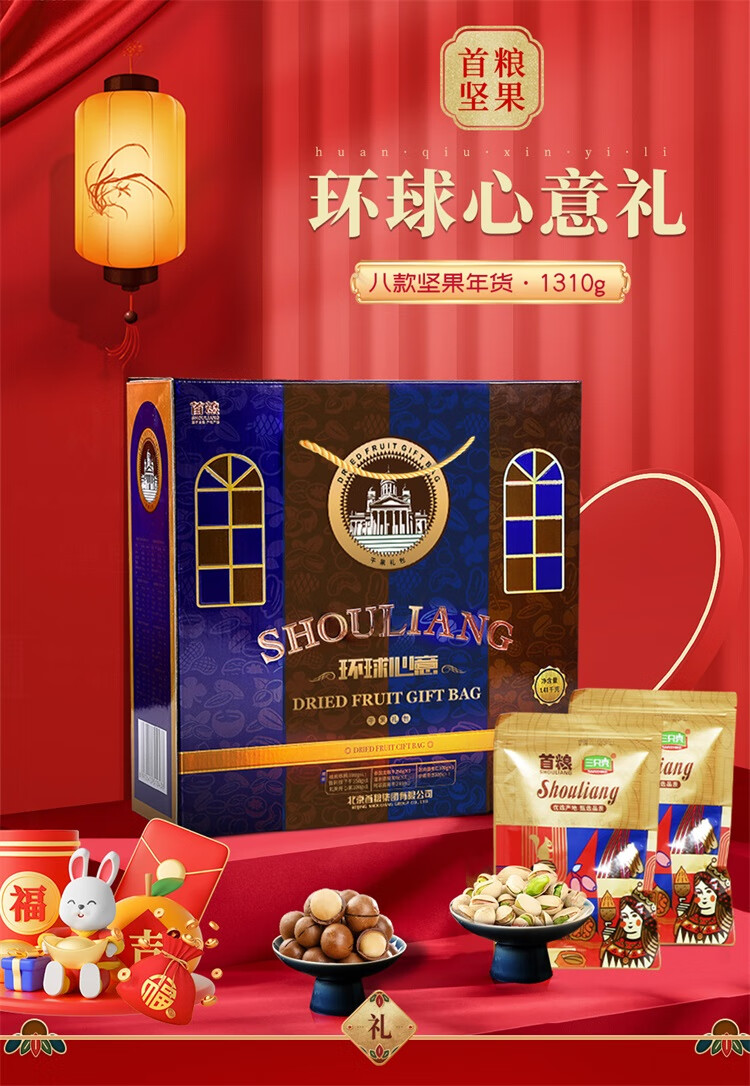 首粮节日大礼包 环球心意1310g