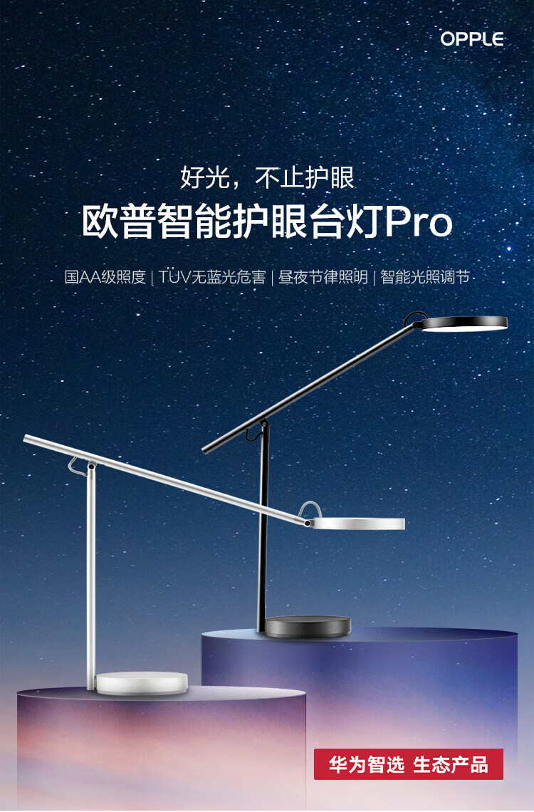 华为（HUAWEI）智选 智能护眼台灯国AA级护眼防蓝光匀亮光自动调光学生读写阅读台灯欧普台灯Pro-星空黑