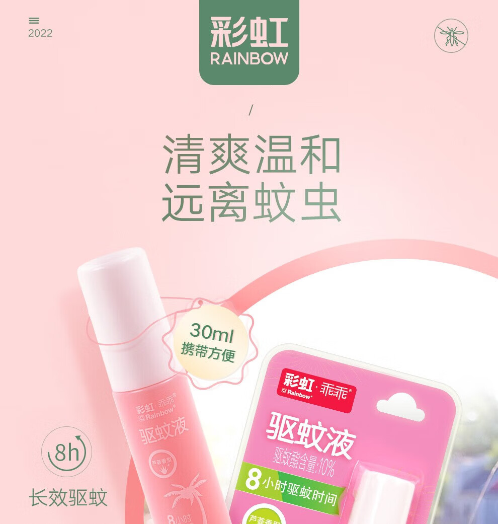 彩虹户外驱蚊液 防蚊花露水 家用防蚊虫叮 无香驱蚊液100ml 5006C