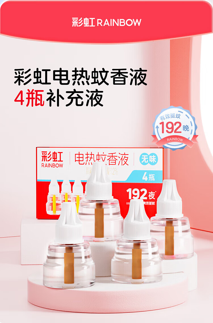 彩虹电热蚊香液四瓶套装 液体蚊香补充装 无味 5166