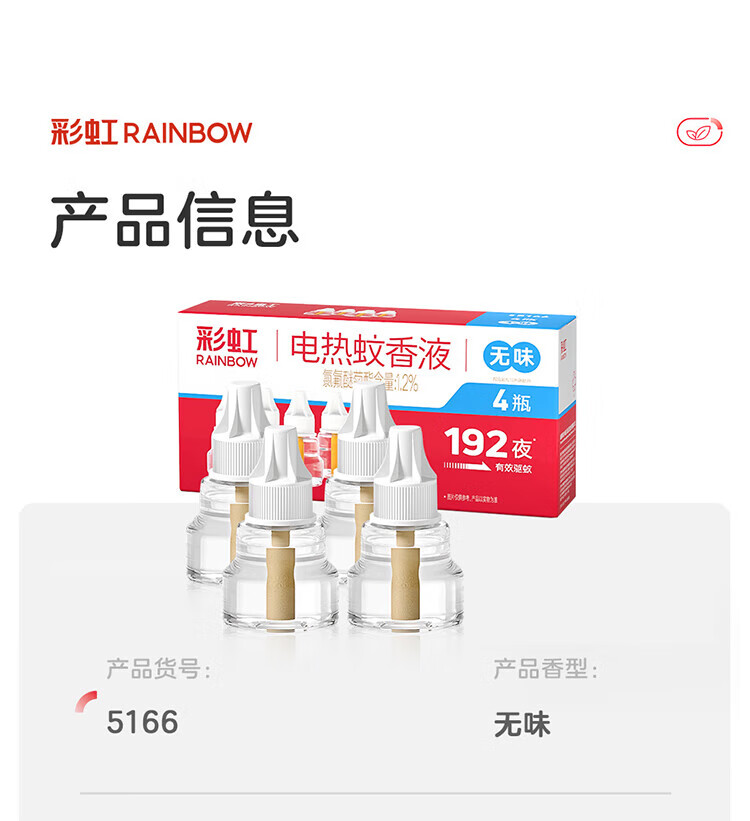 彩虹电热蚊香液四瓶套装 液体蚊香补充装 无味 5166