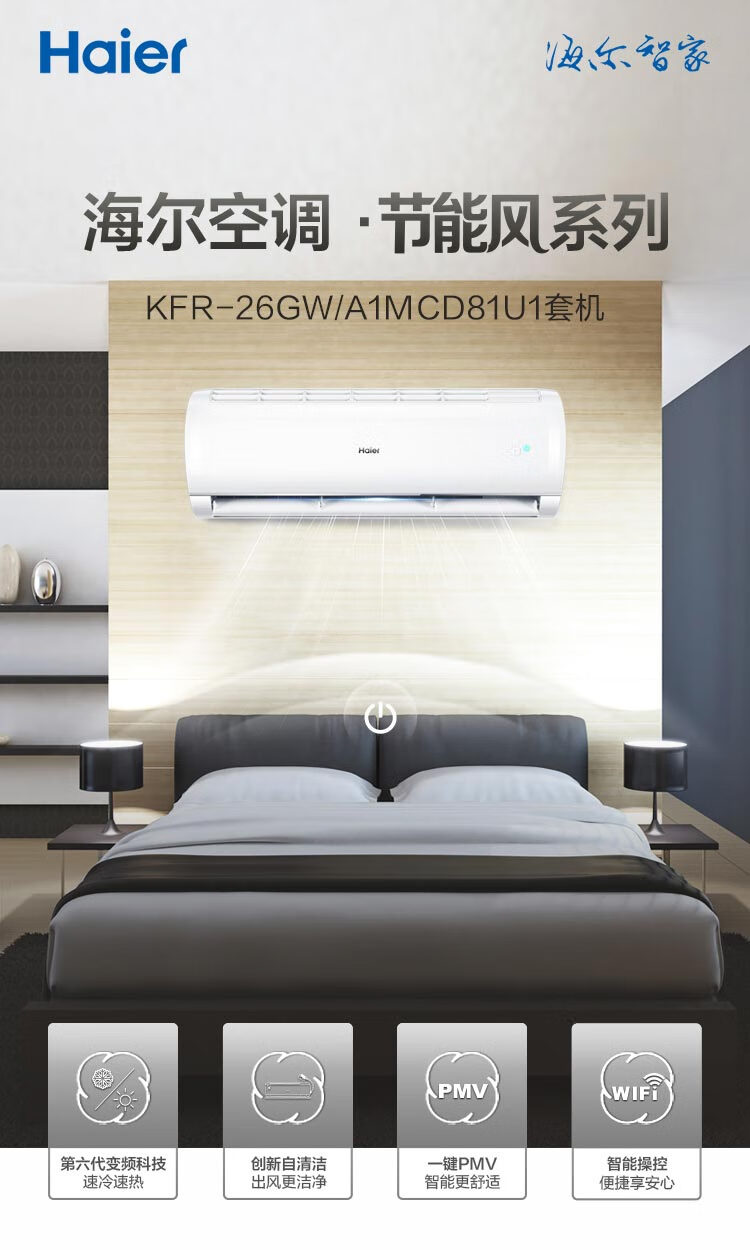 海尔（Haier）壁挂式空调 智能检测远程操控智慧语音白色 KFR-26GW/A1MCD81U1 1台