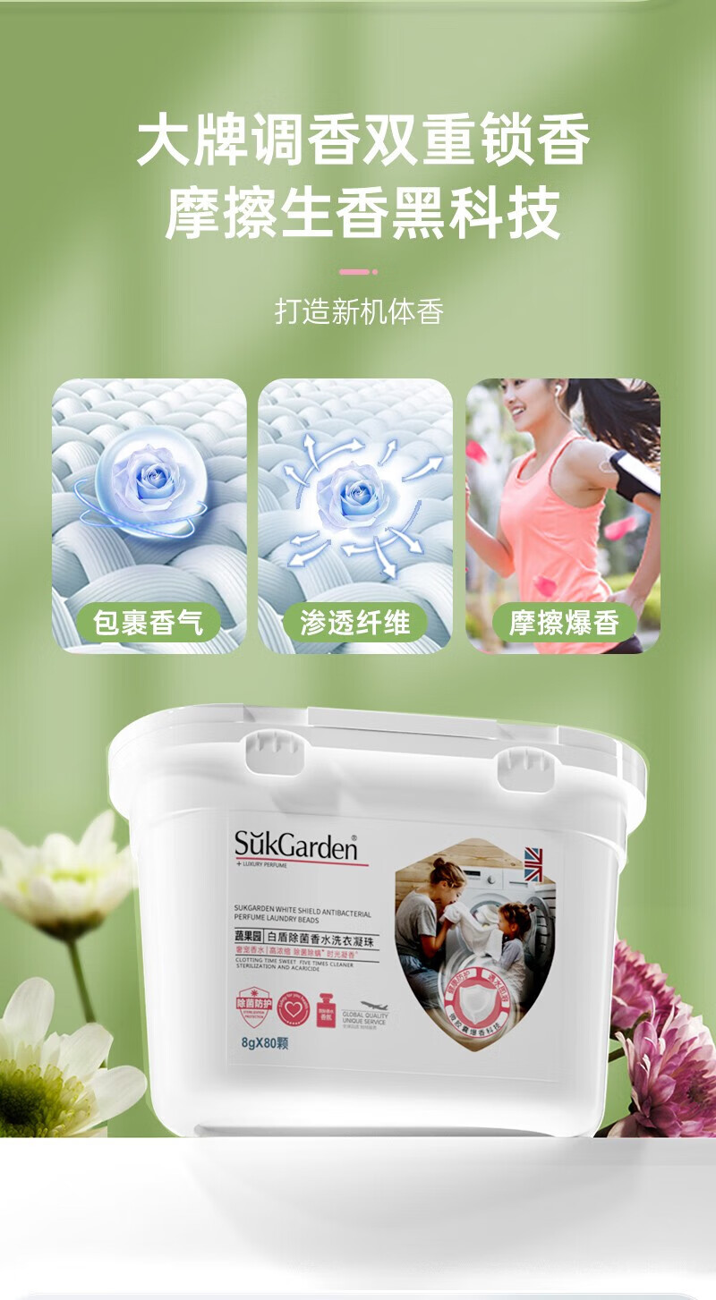 蔬果园（SukGarden）除菌香氛浓缩洗衣凝珠（防护型）8g*10颗/袋