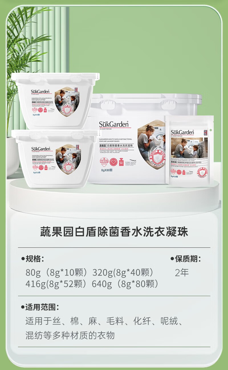 蔬果园（SukGarden）除菌香氛浓缩洗衣凝珠（防护型）8g*10颗/袋