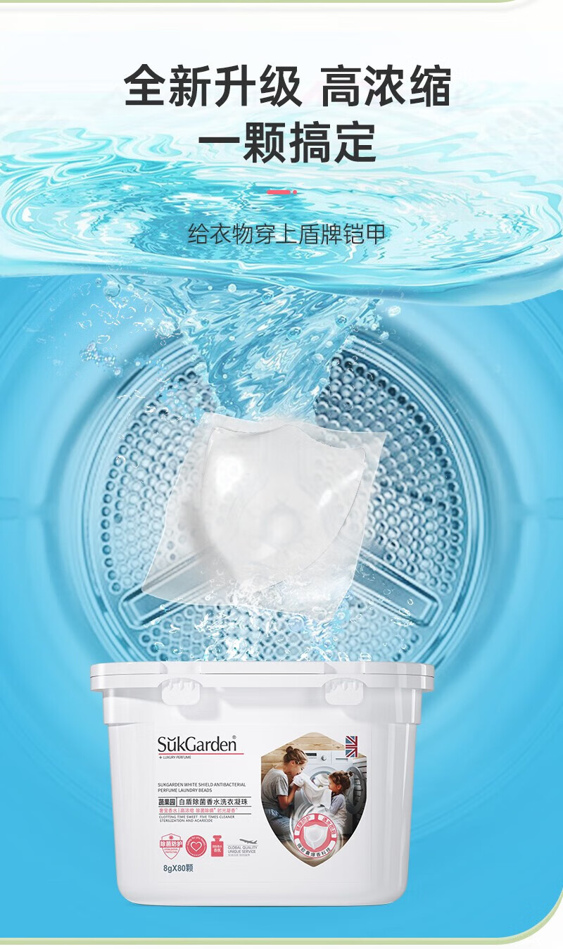 蔬果园（SukGarden）除菌香氛浓缩洗衣凝珠（防护型）8g*10颗/袋