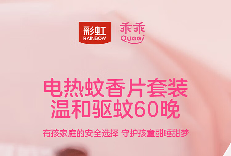 彩虹乖乖系列 电热蚊香片套装(60片+直插器) 无味 5001AK