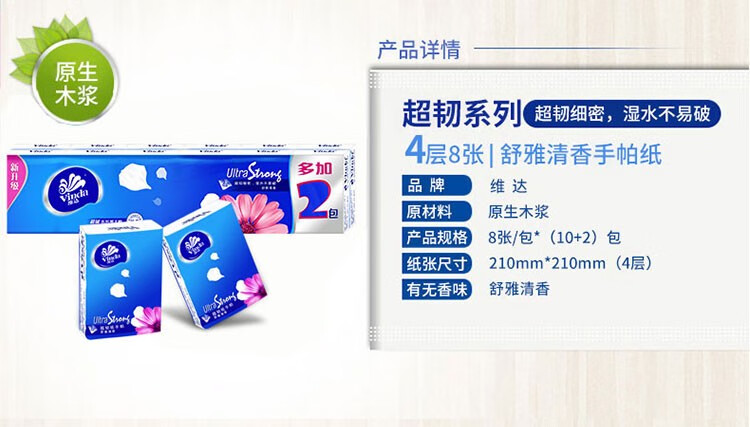 维达超韧系列 便携式清香4层手帕纸 10+2/条 4条装 V0038