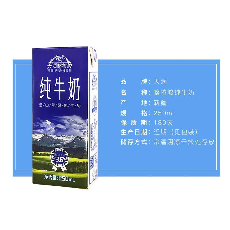 天润（TERUN）新疆喀拉峻纯牛奶整箱 全脂营养早餐奶常温 250ml*12盒