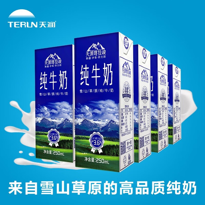 天润（TERUN）新疆喀拉峻纯牛奶整箱 全脂营养早餐奶常温 250ml*12盒