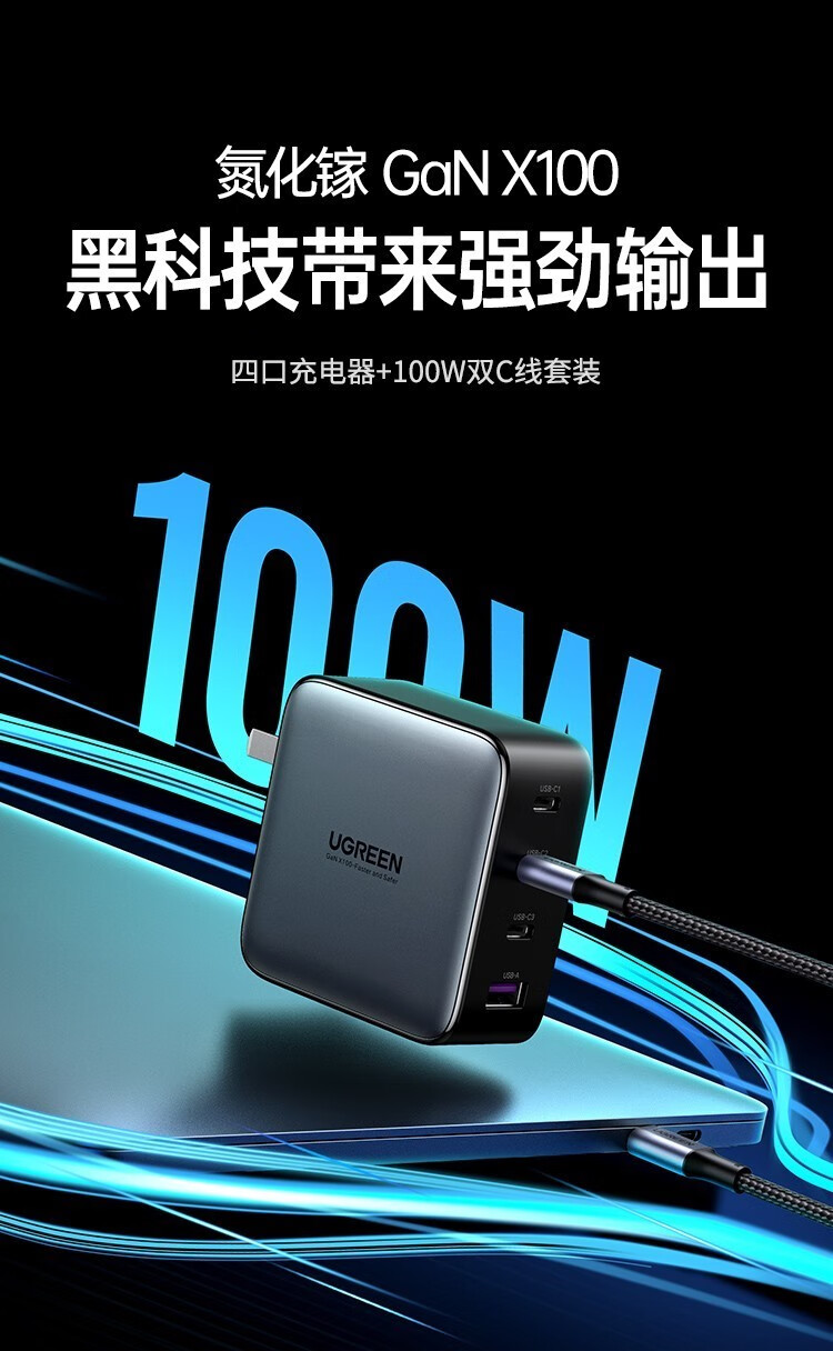 绿联（UGREEN）PD100W充电器套装四口快充笔记本电脑通用苹果iPhone13 氮化镓100W大功率 10375