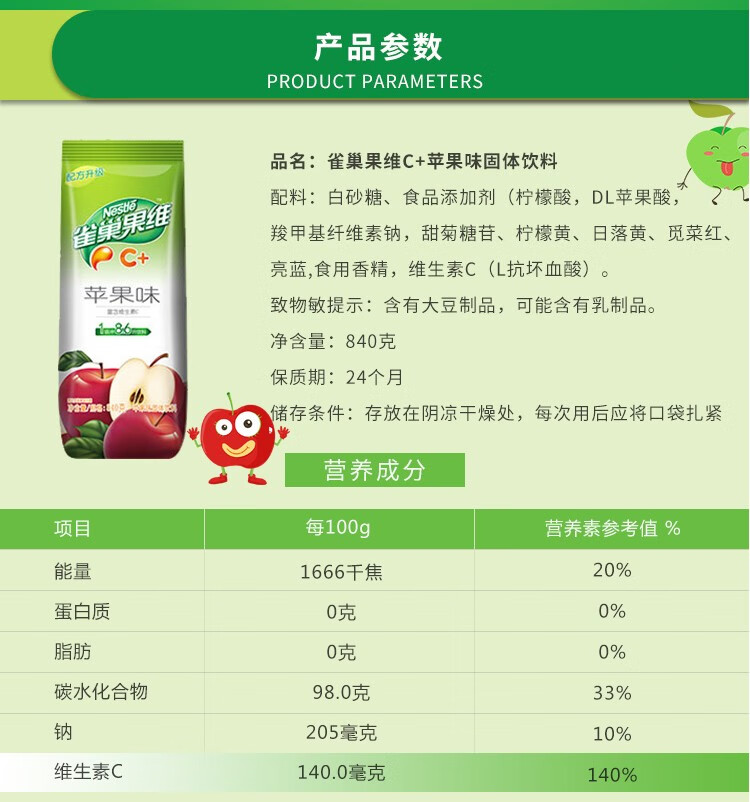 雀巢 果维C+ 冲饮果汁 苹果味840g 富含维生素C 果汁粉 速溶果珍粉
