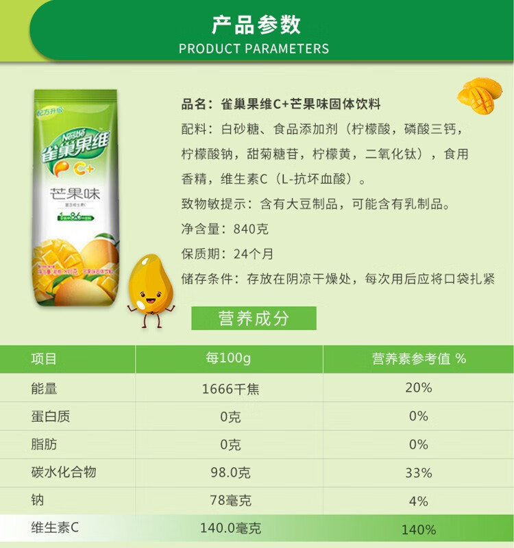 雀巢 果维C+ 冲饮果汁 芒果味840g 富含维生素C 果汁粉 速溶果珍粉
