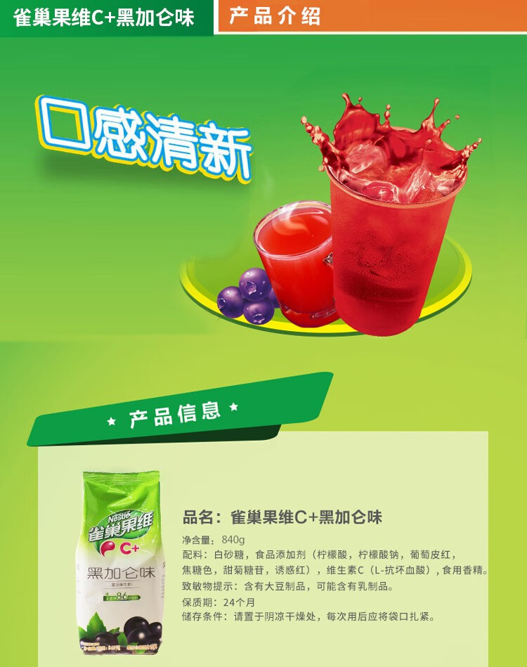 雀巢 果维C+ 冲饮果汁 黑加仑味840g 富含维生素C 果汁粉 速溶果珍粉