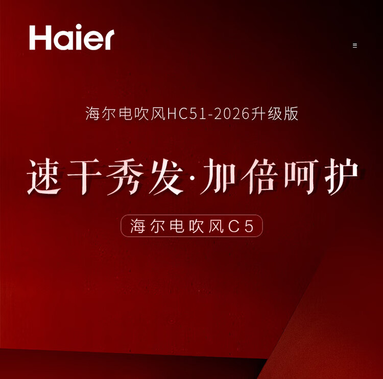 海尔（Haier）电吹风 大功率 吹风机家用 负离子 三种模式 恒温 吹风筒 朱雀红 HC51-2026升级版