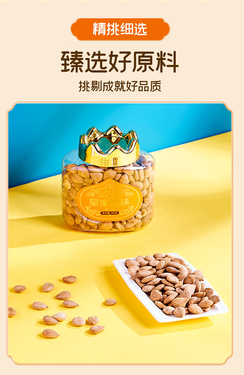 臻味（Delicious）办公室零食 休闲零食 大杏仁300g