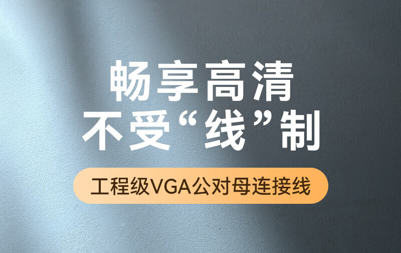 山泽(SAMZHE) 工程级VGA延长线 vga3+6 VGA公对母连接线 显示器视频加长线 针对孔1.5米VF-2015