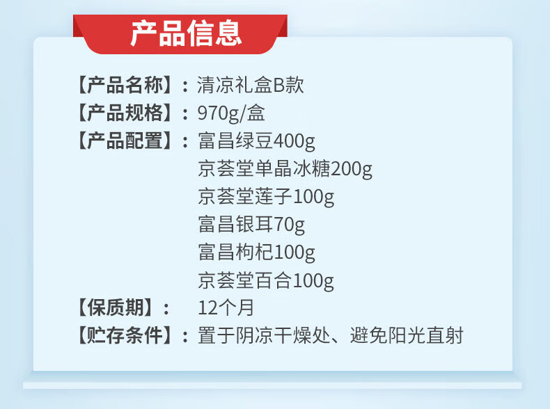 京荟堂 企业员工福利 年货礼盒 京荟堂清凉礼盒B款970g