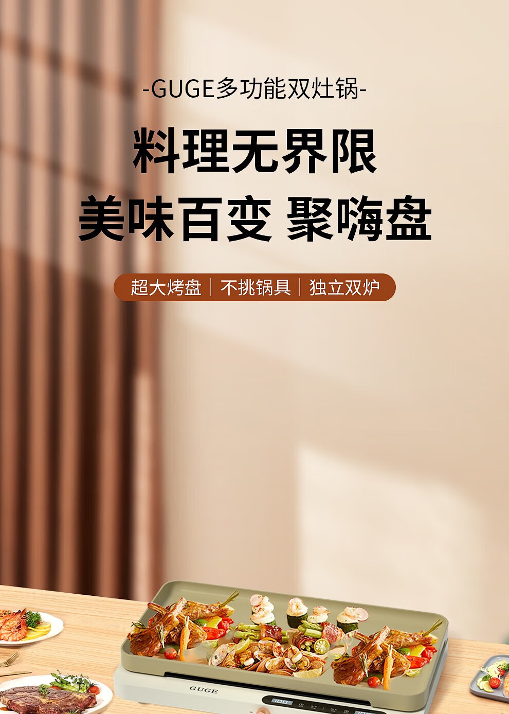 谷格（GUGE）聚嗨锅 网红锅盘电热盘 双炉灶头分区 控温煎烤多功能煎烤烹炸一体 G988