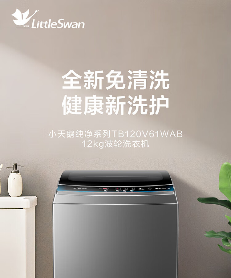 小天鹅（LittleSwan）12公斤波轮洗衣机全自动 纳米银离子除菌 WIFI智能控制 钢化玻璃门盖 TB120V61WAB