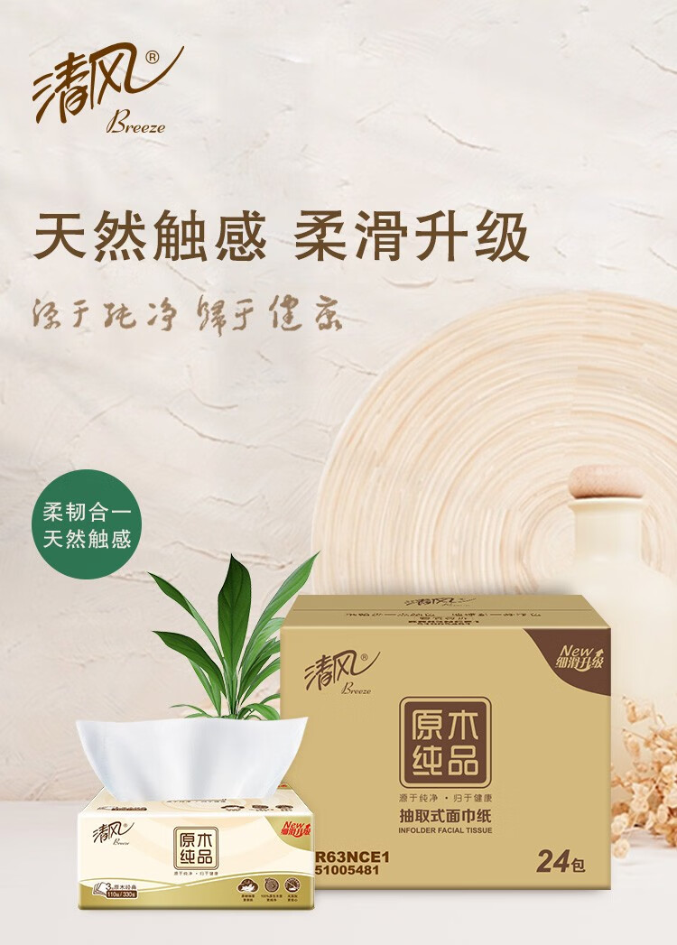 清风 抽纸整箱3层110抽原木纯品餐巾纸卫生纸纸巾家庭装 24包BR63NC