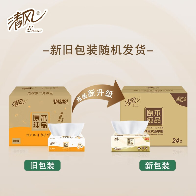 清风 抽纸整箱3层110抽原木纯品餐巾纸卫生纸纸巾家庭装 24包BR63NC