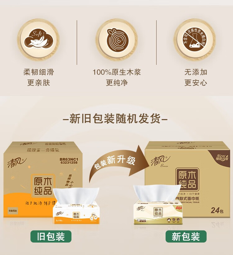 清风 抽纸整箱3层110抽原木纯品餐巾纸卫生纸纸巾家庭装 24包BR63NC